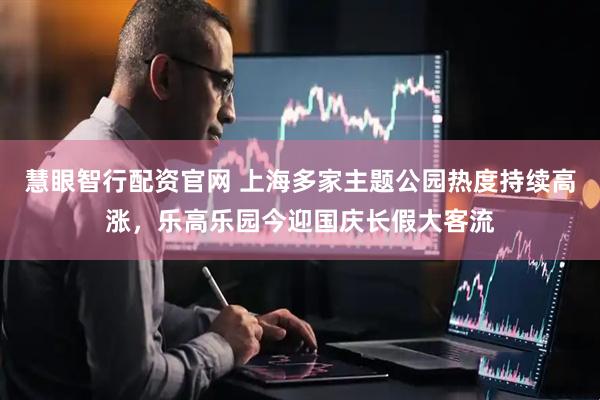 慧眼智行配资官网 上海多家主题公园热度持续高涨，乐高乐园今迎国庆长假大客流
