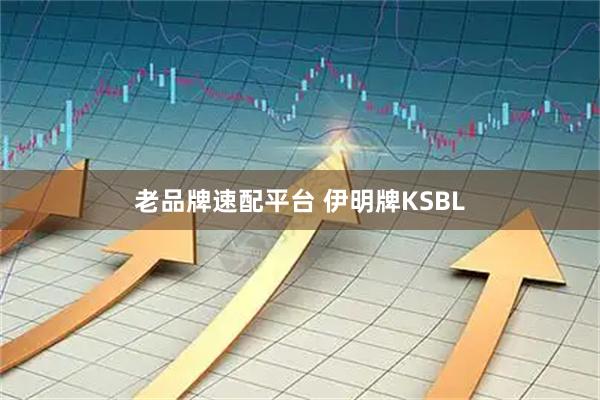 老品牌速配平台 伊明牌KSBL