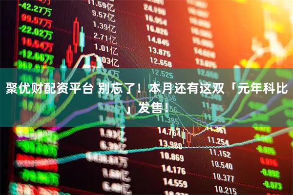 聚优财配资平台 别忘了！本月还有这双「元年科比」发售！