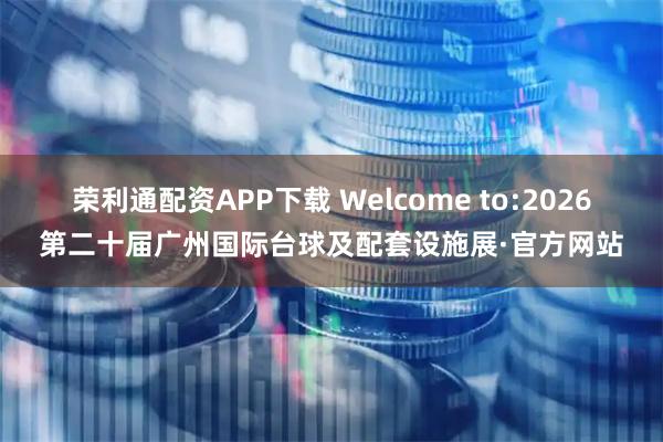 荣利通配资APP下载 Welcome to:2026第二十届广州国际台球及配套设施展·官方网站