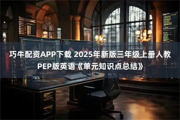 巧牛配资APP下载 2025年新版三年级上册人教PEP版英语《单元知识点总结》