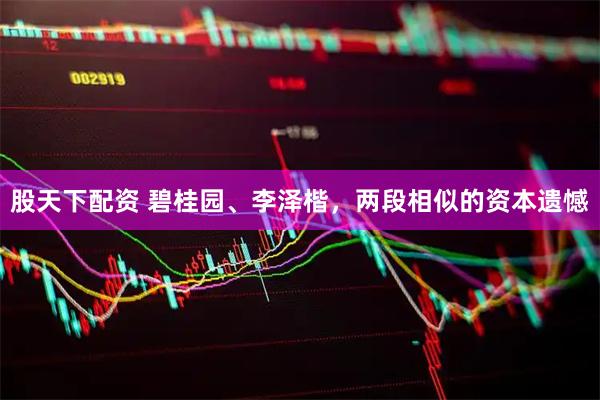 股天下配资 碧桂园、李泽楷，两段相似的资本遗憾